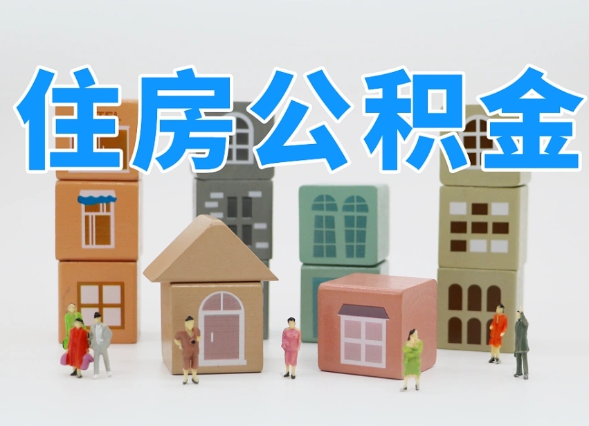烟台海阳公积金_广州公积金代办在职离职封存服务