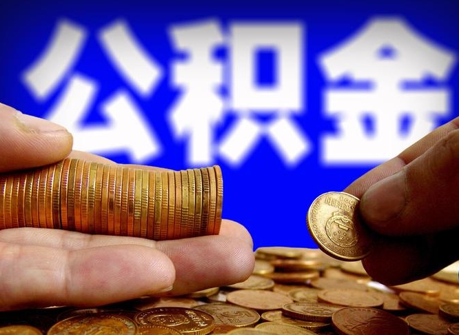 公积金为啥自己不能交了-广州公积金代办服务